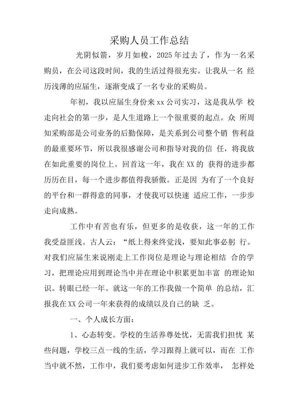 采购人员工作总结_第1页