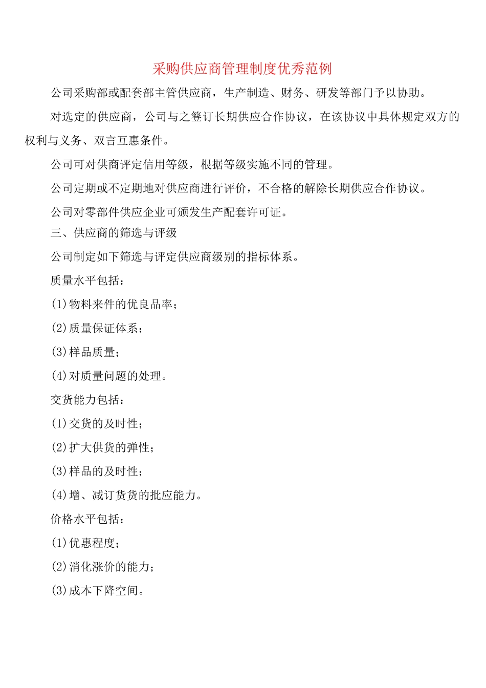 采购供应商管理制度优秀_第1页