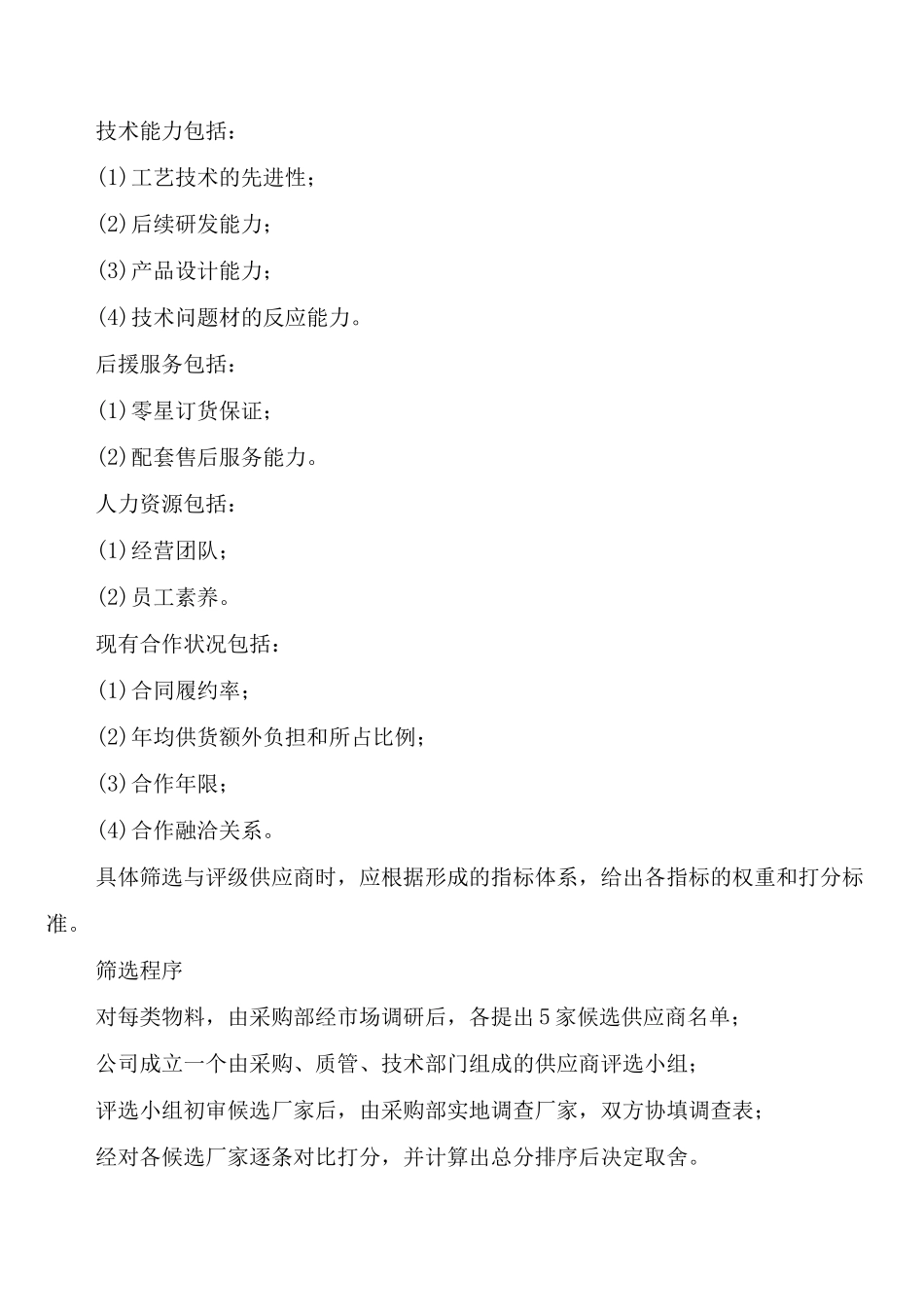 采购供应商管理制度优秀_第2页