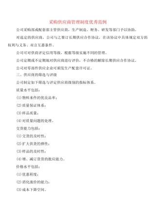 采购供应商管理制度优秀