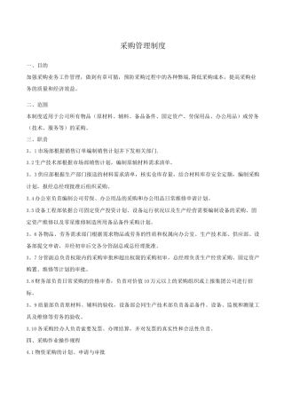 采购及供应商管理制度