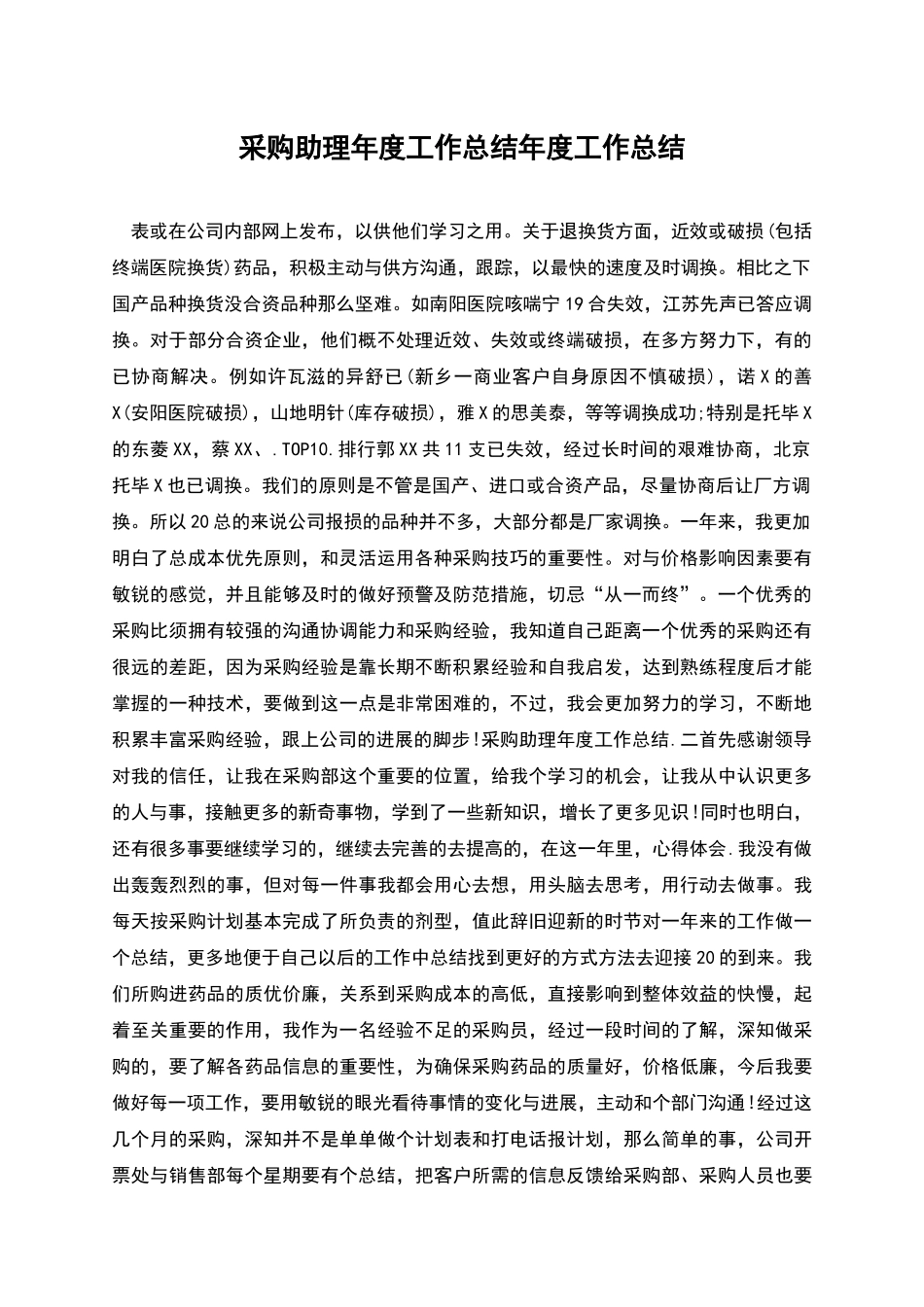 采购助理年度工作总结年度工作总结_第1页