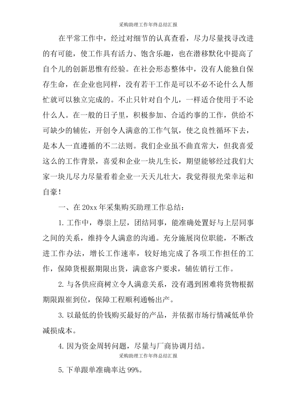 采购助理工作年终总结汇报_第2页