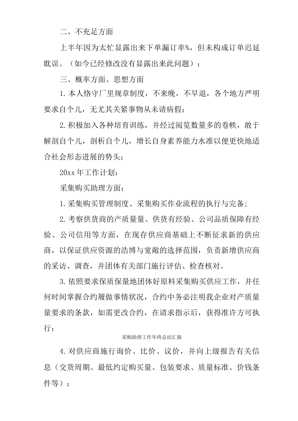 采购助理工作年终总结汇报_第3页