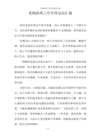 采购助理工作年终总结汇报