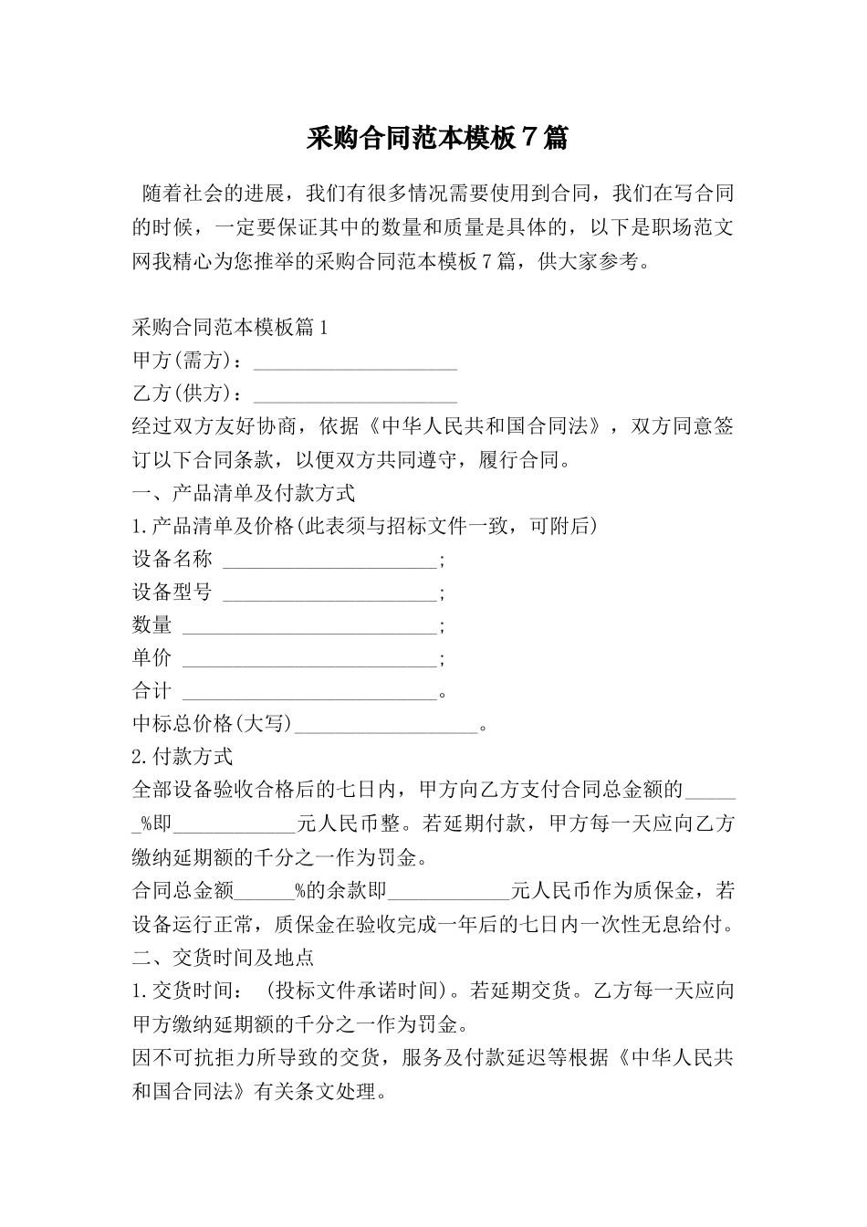 采购合同范本模板7篇_第1页