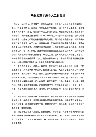 采购助理年终个人工作总结