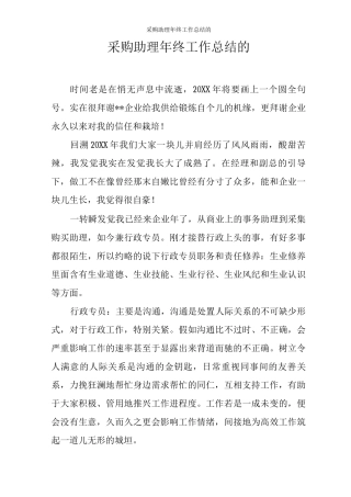 采购助理年终工作总结的
