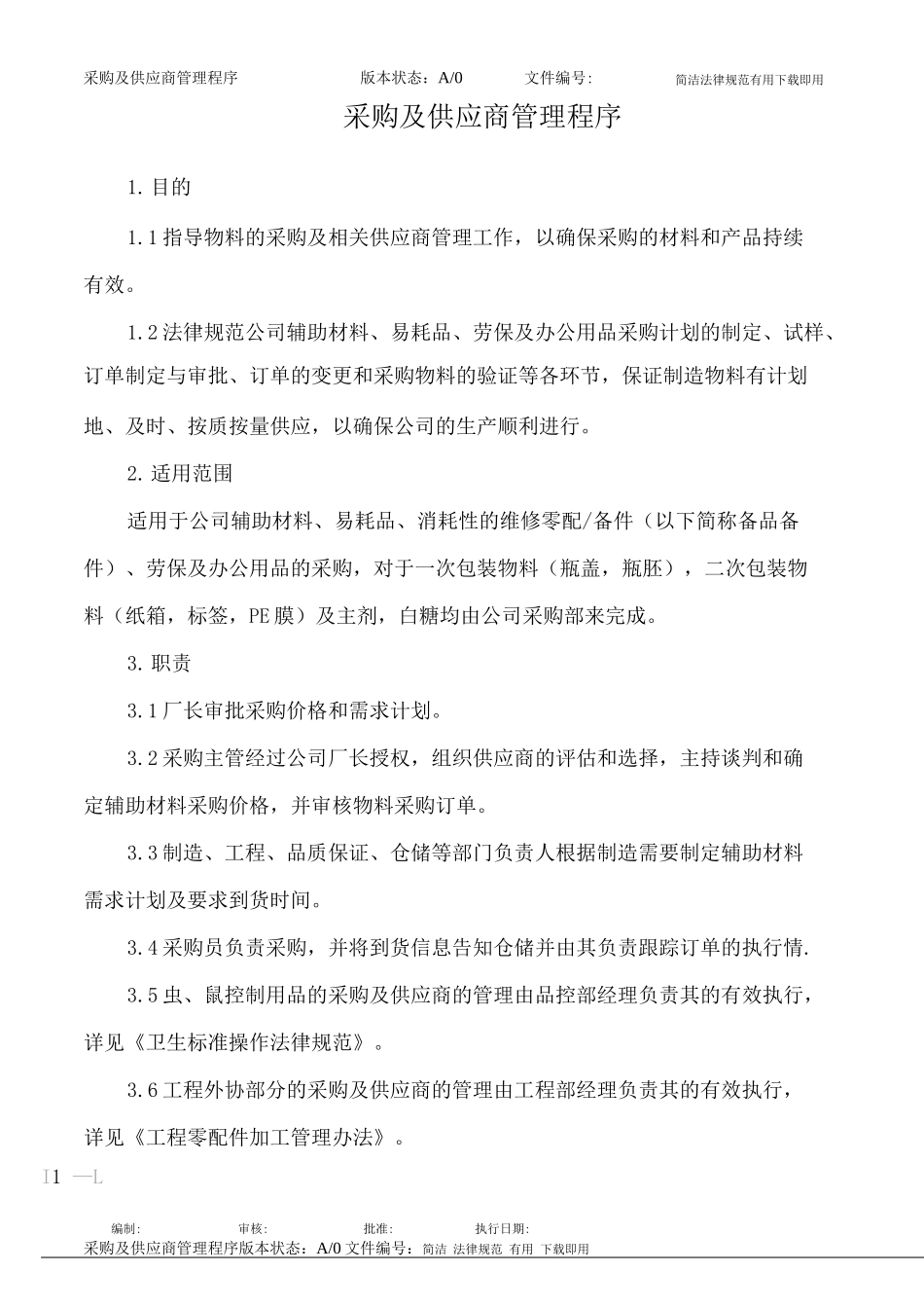 采购及供应商管理程序_第1页