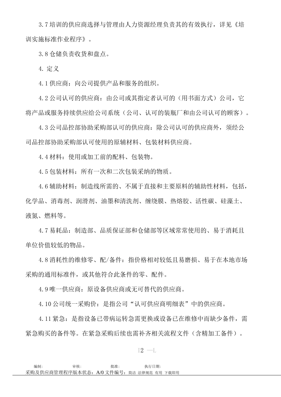 采购及供应商管理程序_第2页