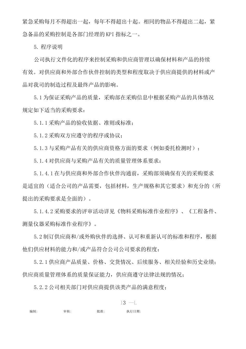 采购及供应商管理程序_第3页