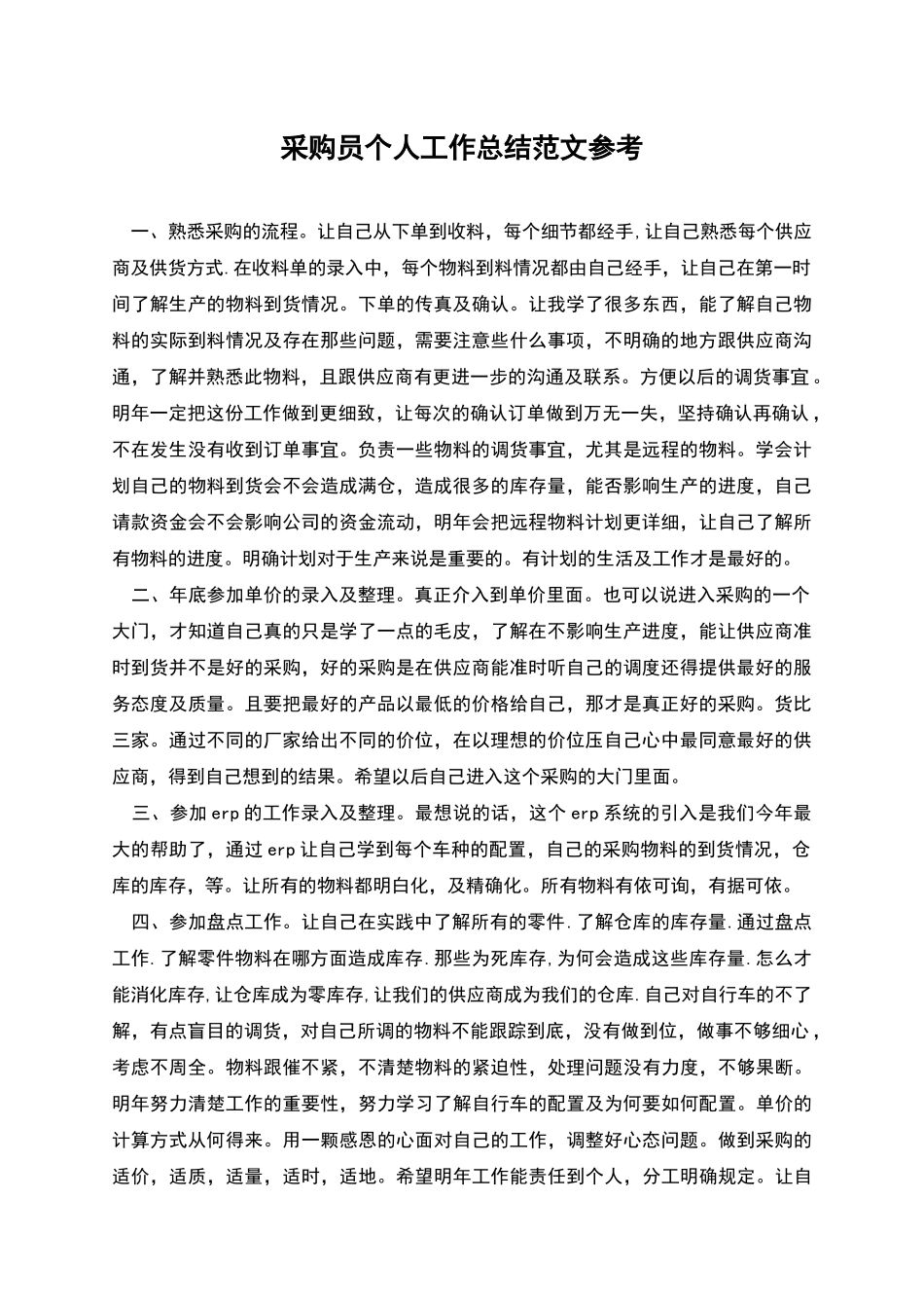 采购员个人工作总结范文参考_第1页