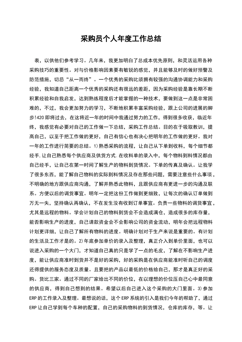 采购员个人年度工作总结_第1页