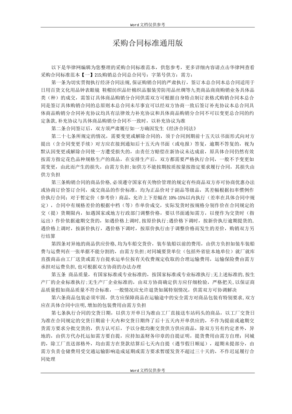 采购合同标准通用版_第1页