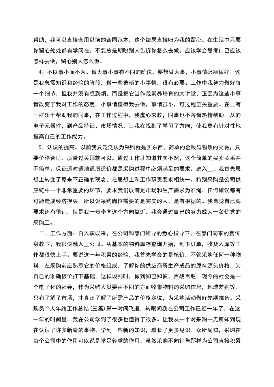 采购员个人工作总结范本与采购员个人年终工作总结汇编_第2页