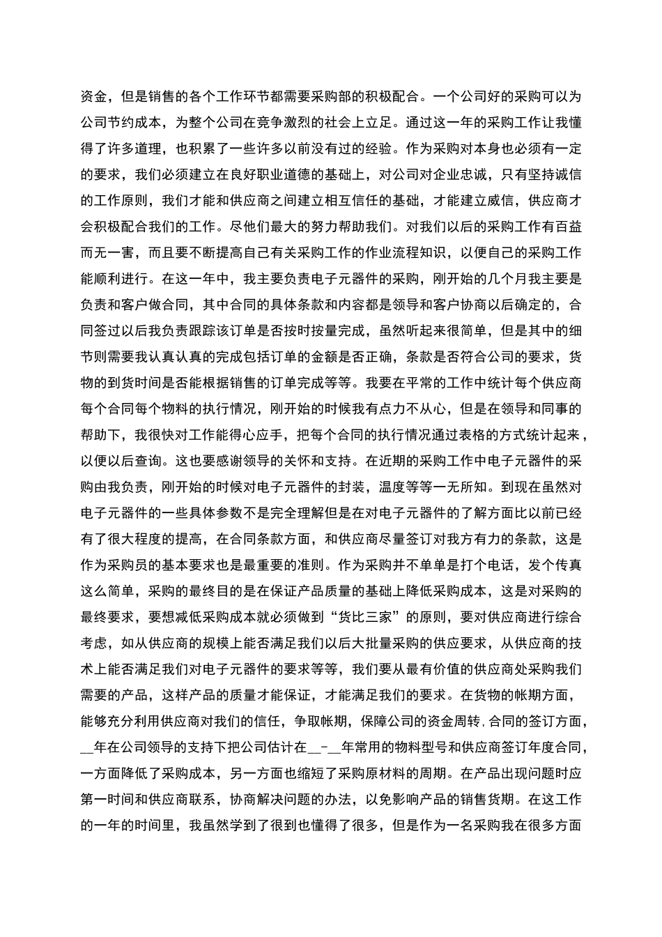 采购员个人工作总结范本与采购员个人年终工作总结汇编_第3页