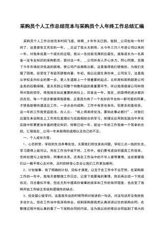 采购员个人工作总结范本与采购员个人年终工作总结汇编