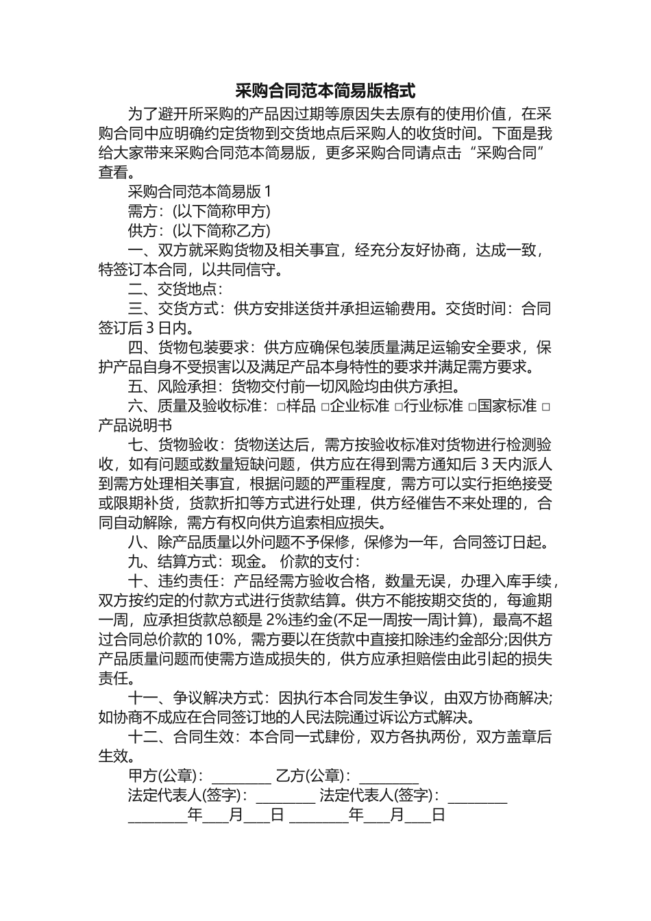 采购合同范本简易版格式_第1页