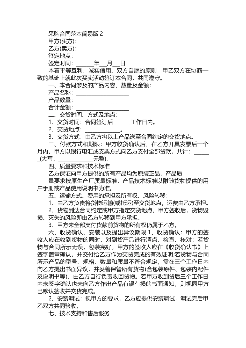 采购合同范本简易版格式_第2页