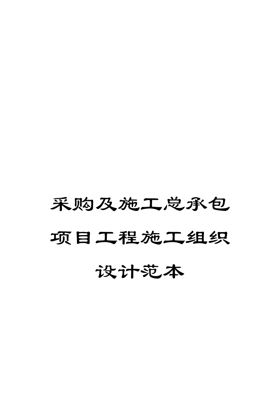 采购及施工总承包项目工程施工组织设计范本_第1页