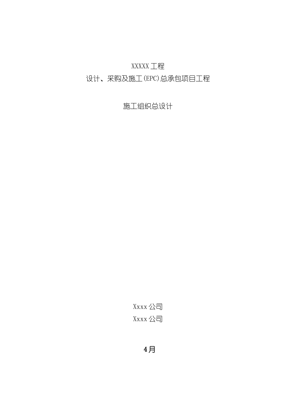 采购及施工总承包项目工程施工组织设计范本_第3页