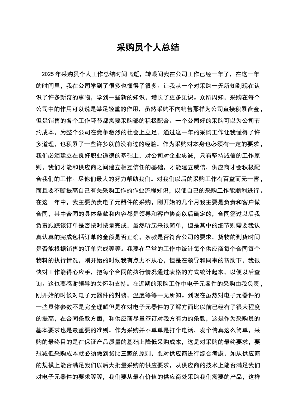 采购员个人总结_第1页