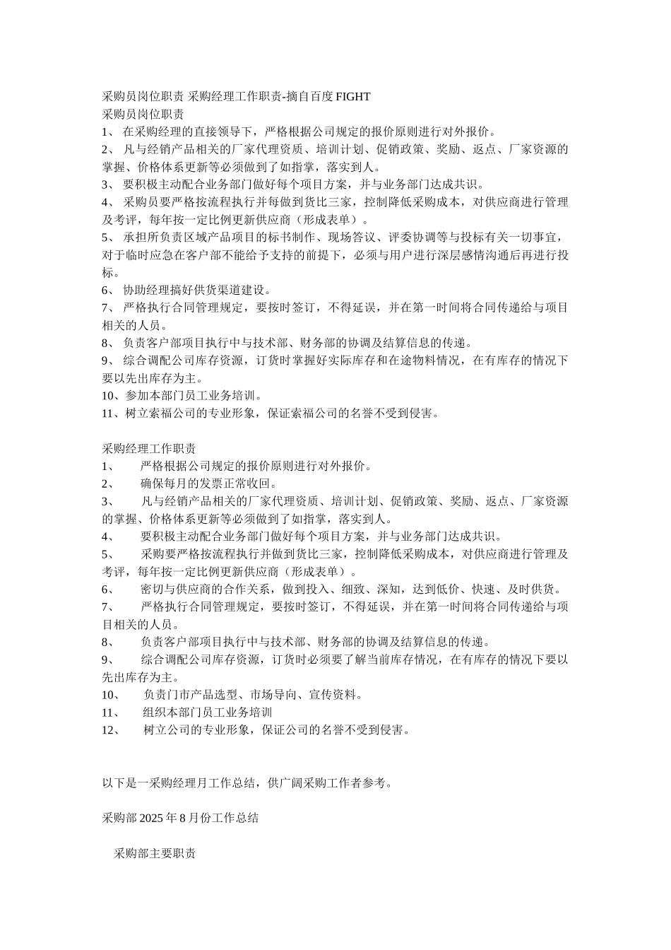 采购员岗位职责-采购经理工作职责_第1页