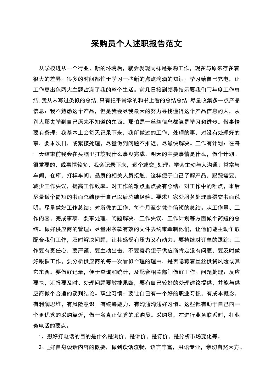 采购员个人述职报告范文_第1页