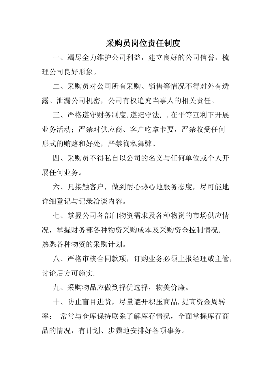 采购员岗位责任_第1页