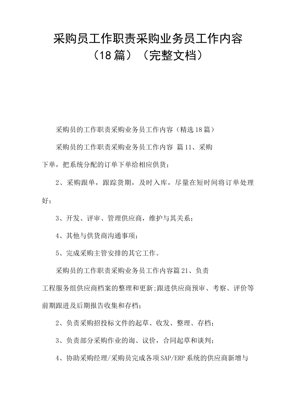 采购员工作职责采购业务员工作内容_第1页