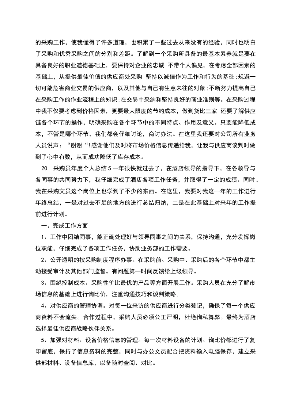 采购员年度个人总结报告_第3页