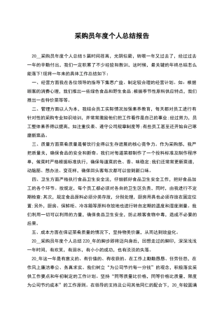采购员年度个人总结报告