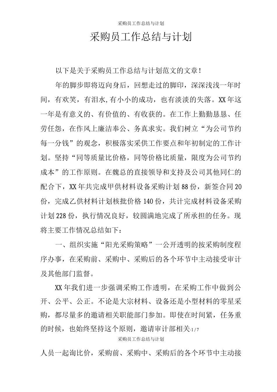 采购员工作总结与计划_第1页