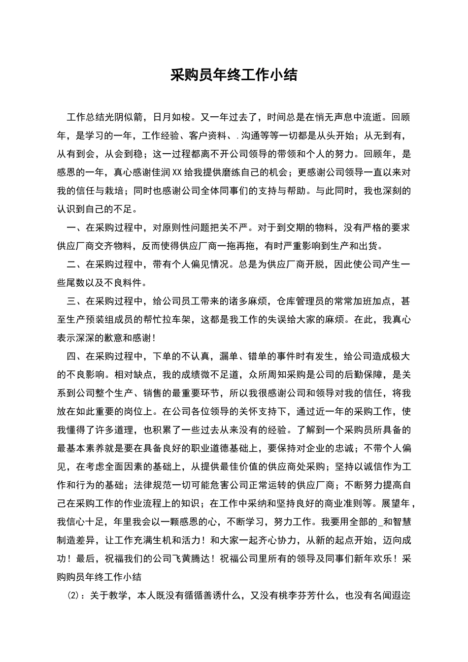 采购员年终工作小结_第1页