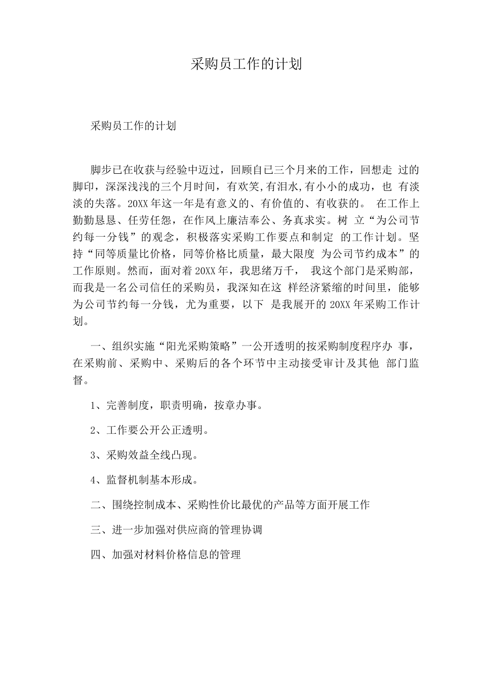 采购员工作的计划_第1页
