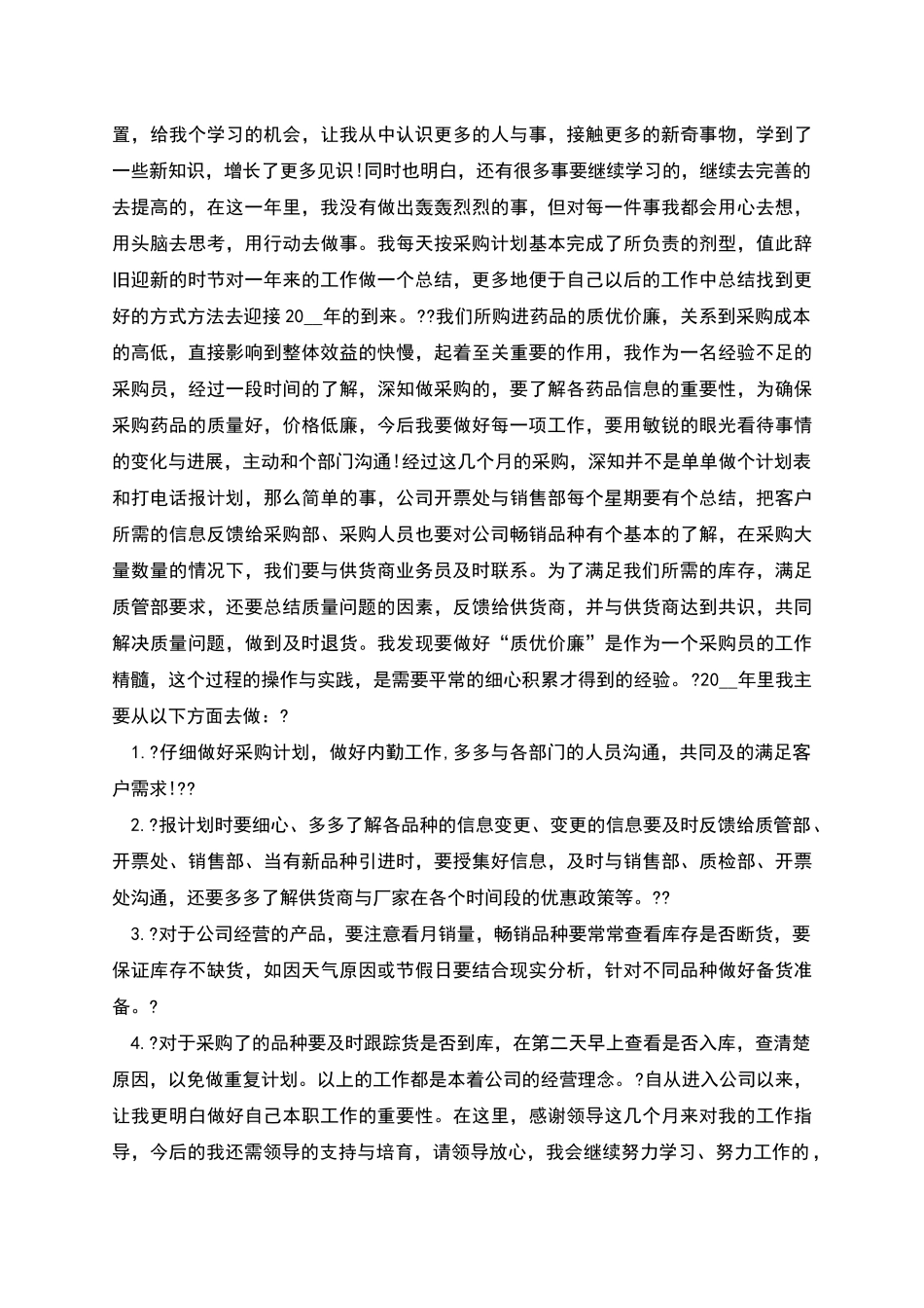 采购员年终工作总结范文_第2页