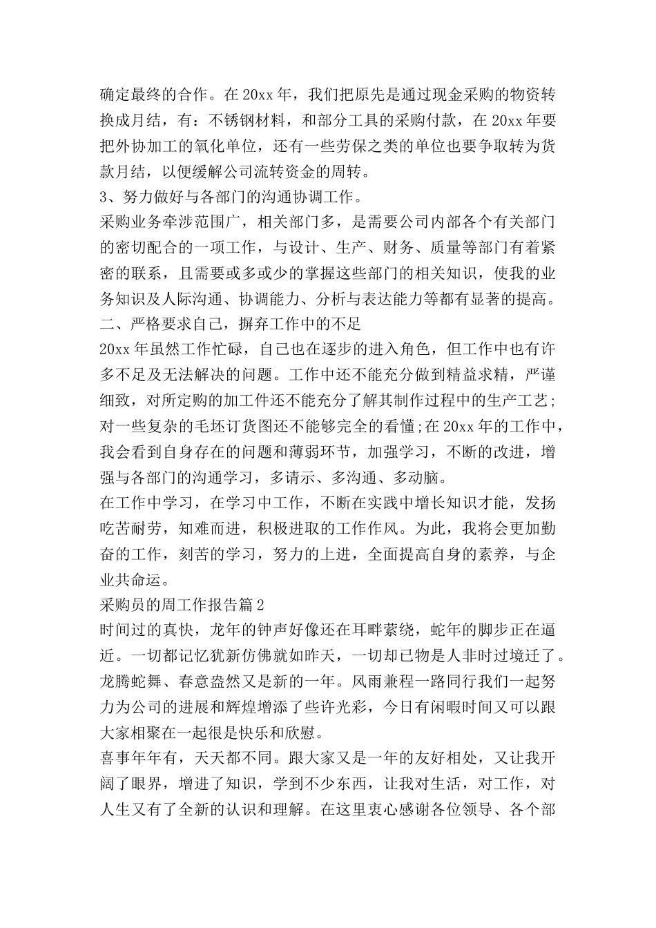 采购员的周工作报告6篇_第2页