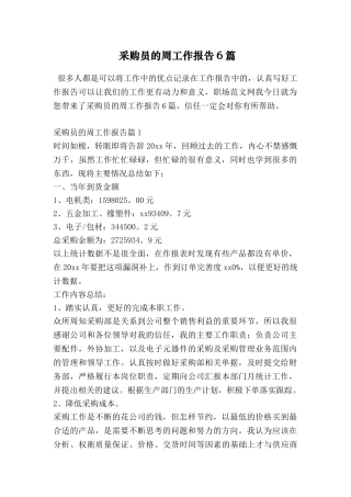 采购员的周工作报告6篇