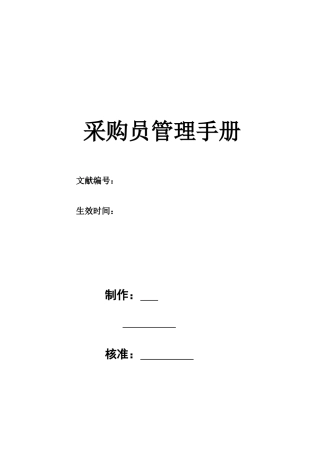 采购员管理手册
