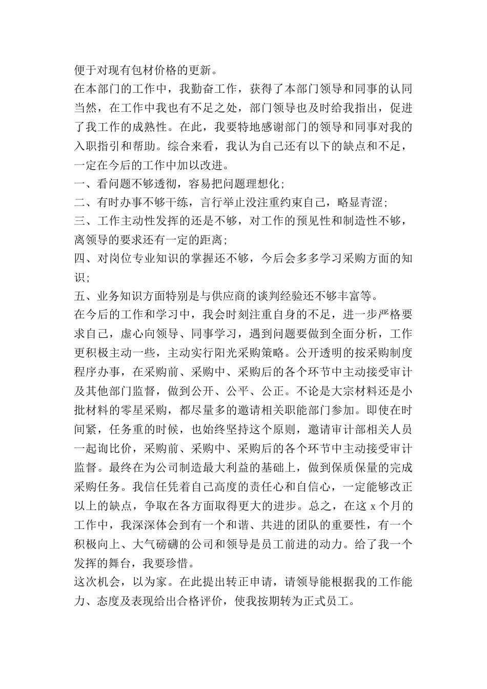 采购员试用期转正工作总结范文7篇_第2页