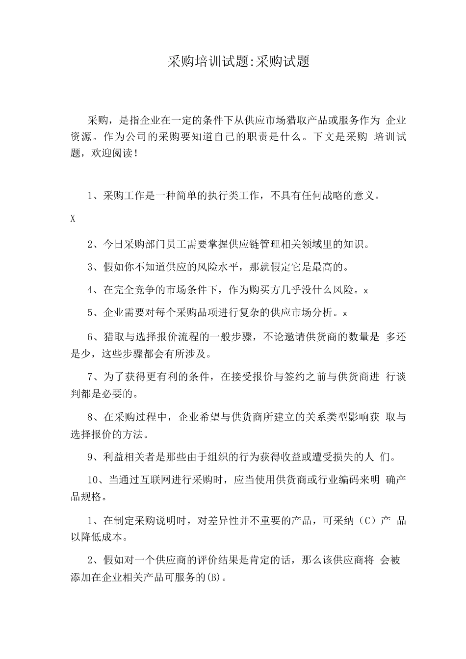 采购培训试题采购试题_第1页