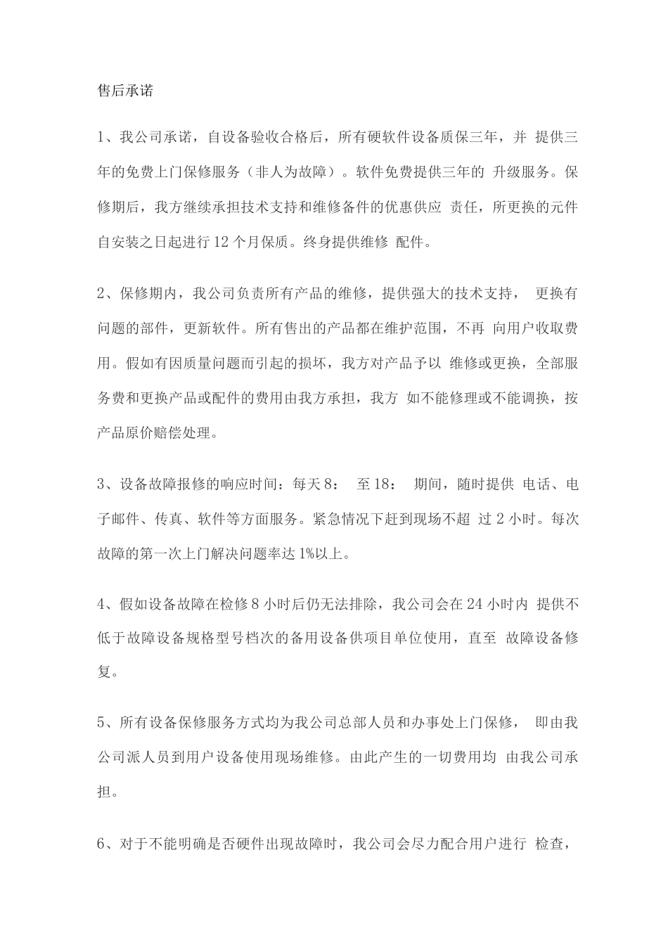 采购售后承诺_第1页