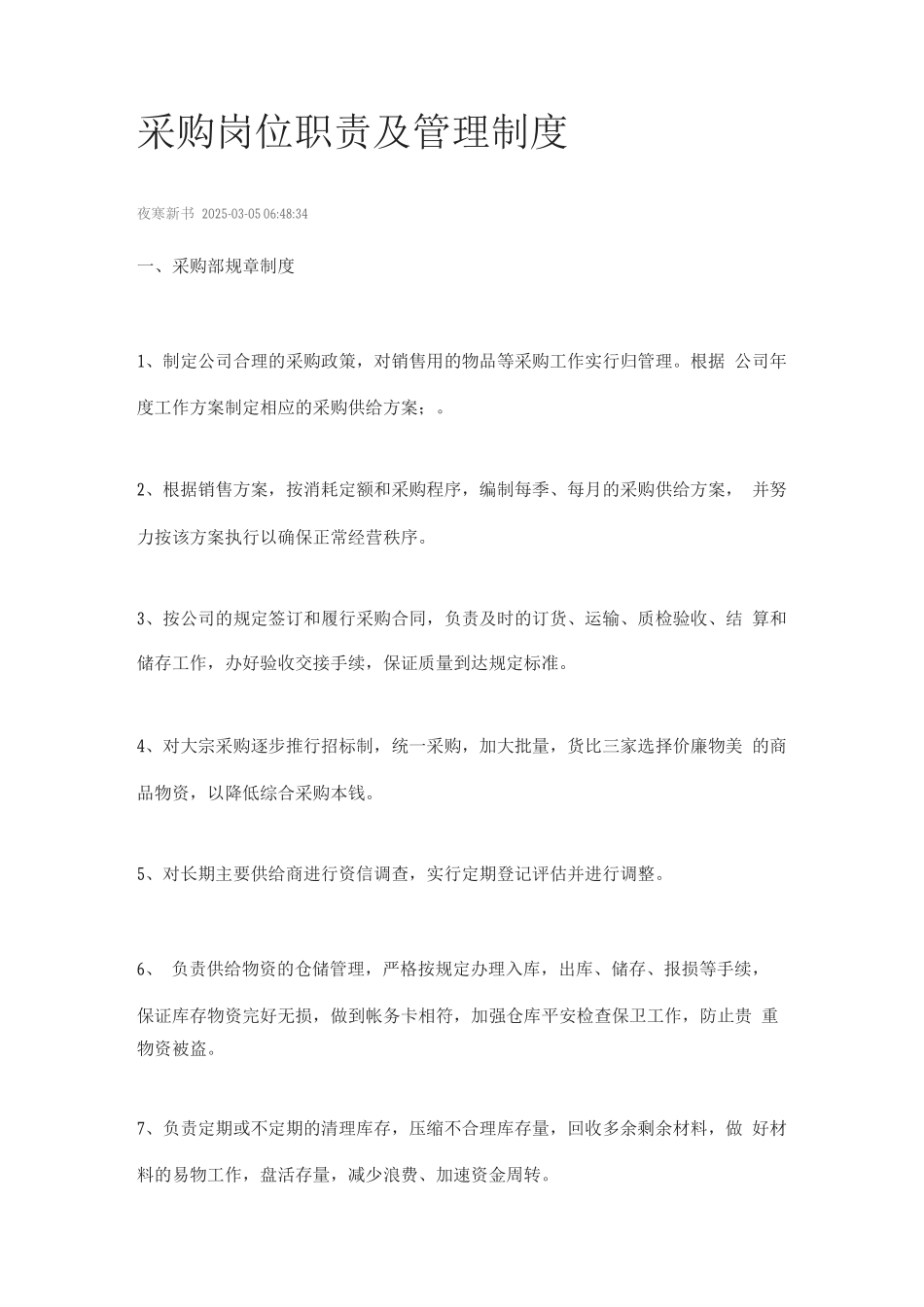 采购岗位职责及管理制度_第1页