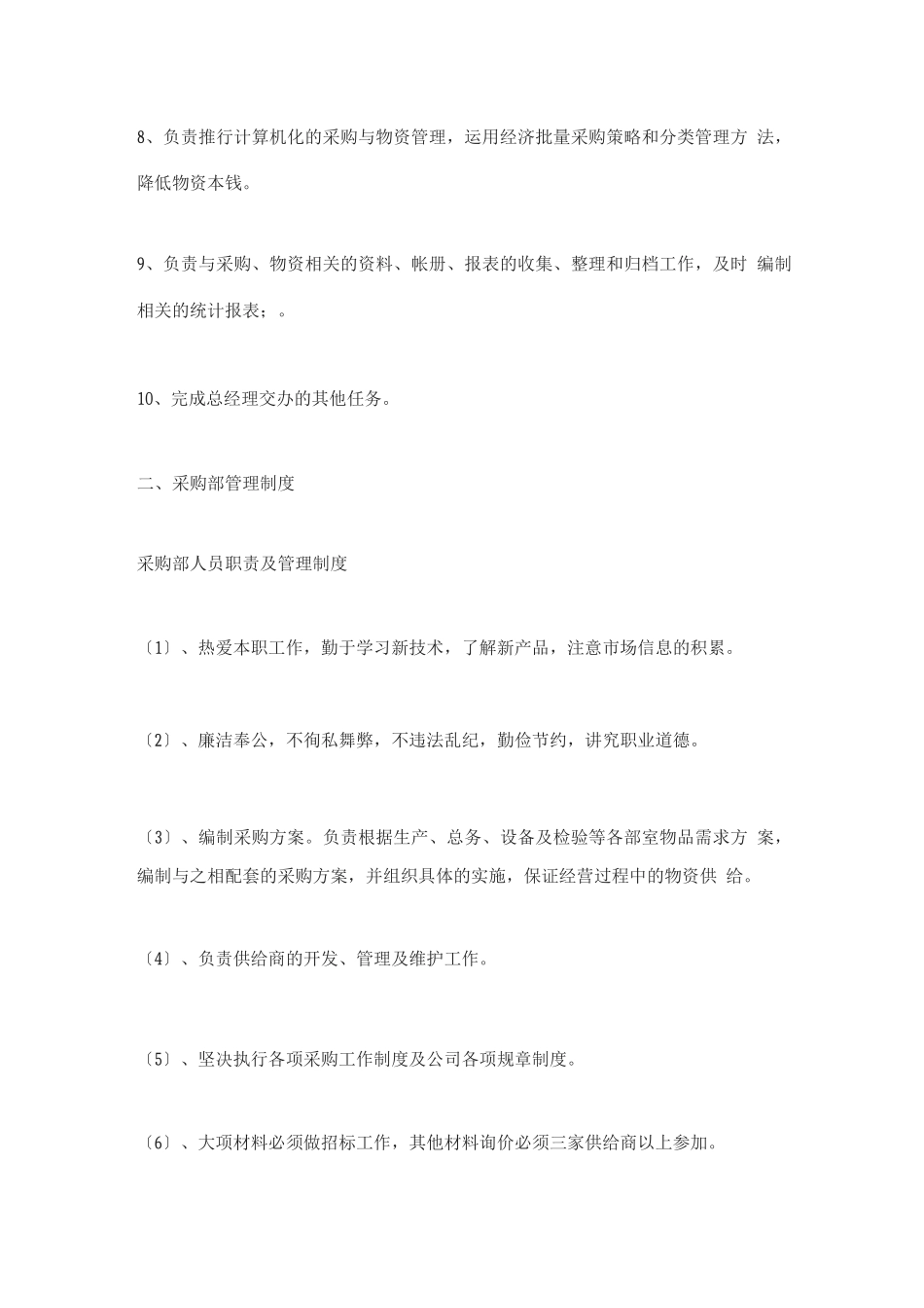 采购岗位职责及管理制度_第2页
