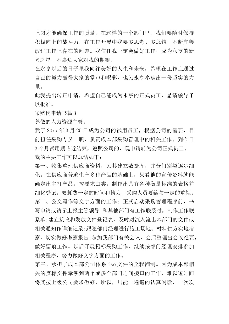 采购岗申请书6篇_第3页