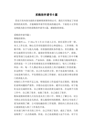 采购岗申请书6篇