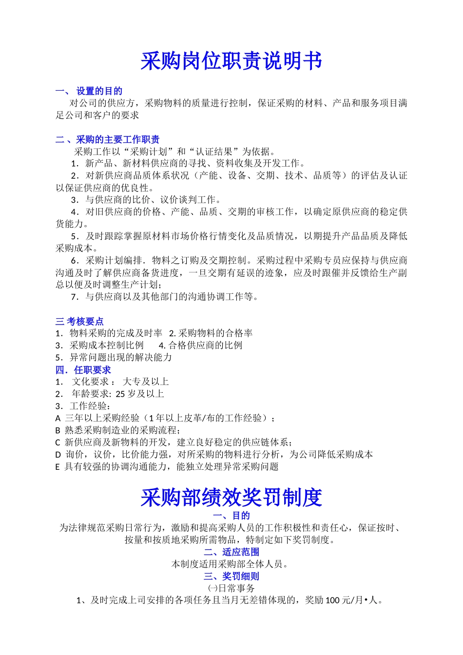 采购岗位职责说明书-1-14_第1页