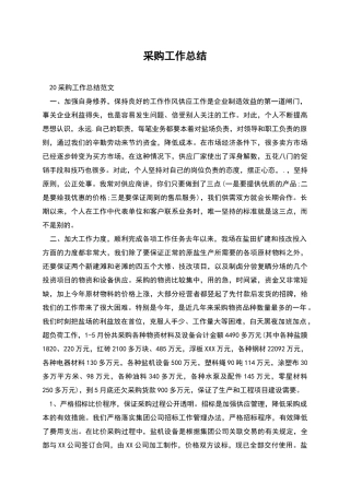 采购工作总结