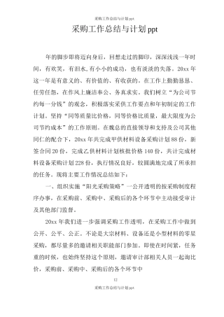 采购工作总结与计划