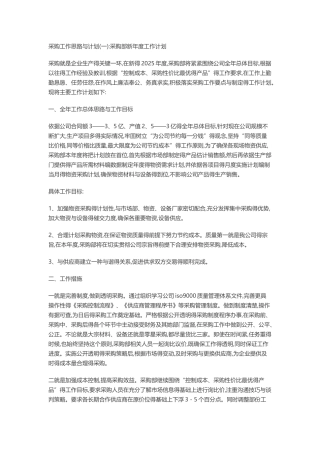 采购工作思路与计划